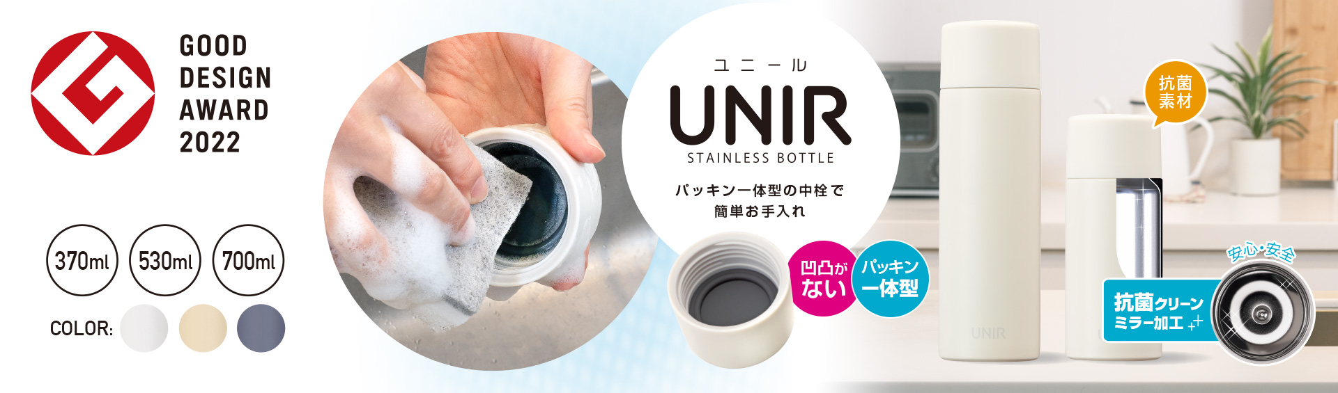グッドデザイン賞受賞の「UNIR（ユニール）シームレスボトル」新発売