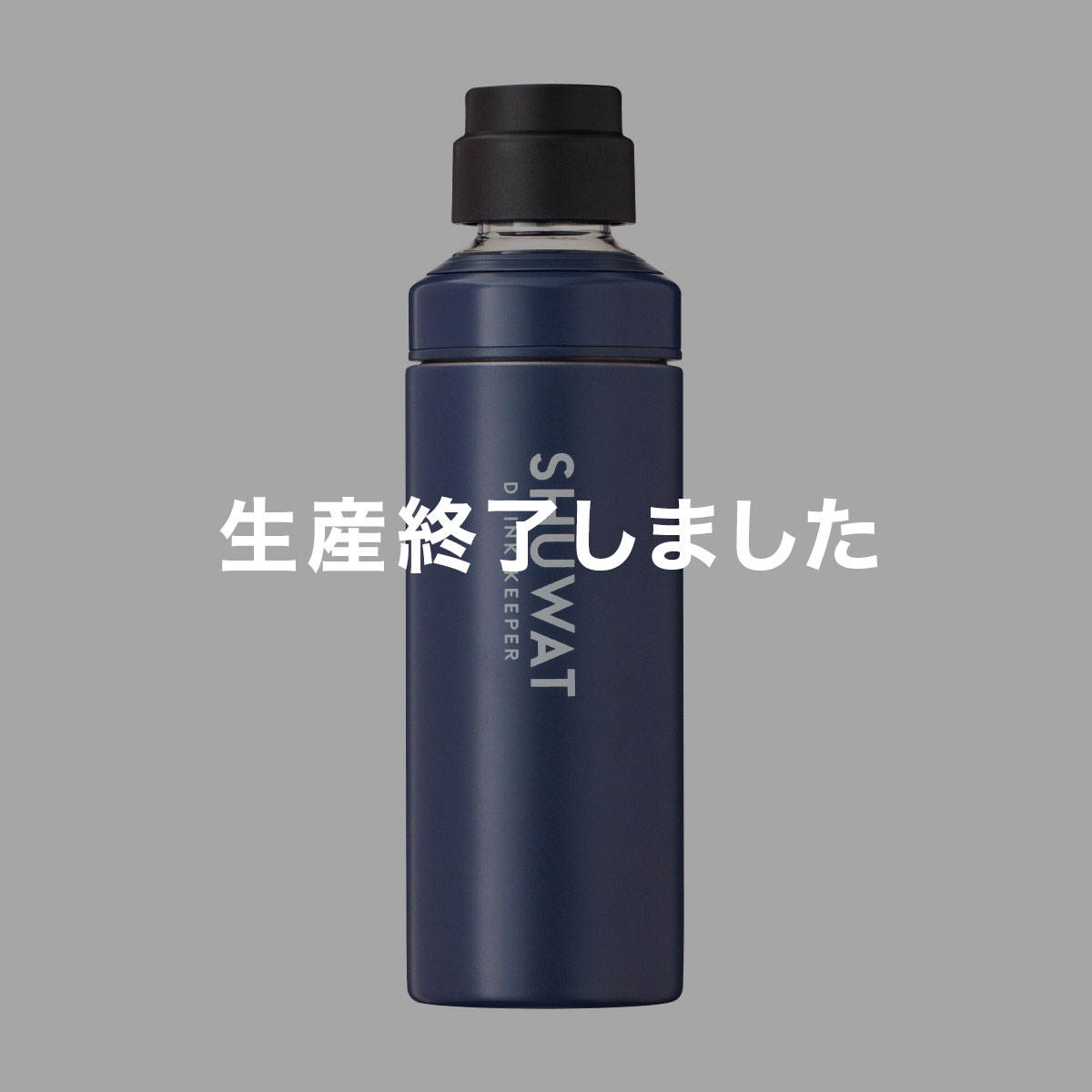 SHUWAT ドリンクキーパー 炭酸飲料対応ステンレスボトル 600mL ネイビーのサムネイル