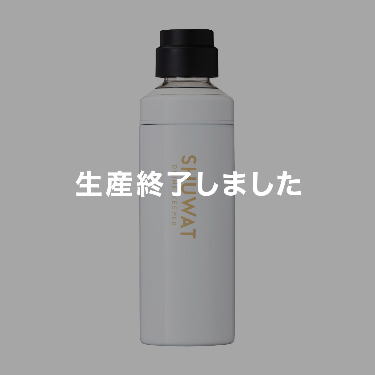 SHUWAT ドリンクキーパー 炭酸飲料対応ステンレスボトル 600mL ホワイト