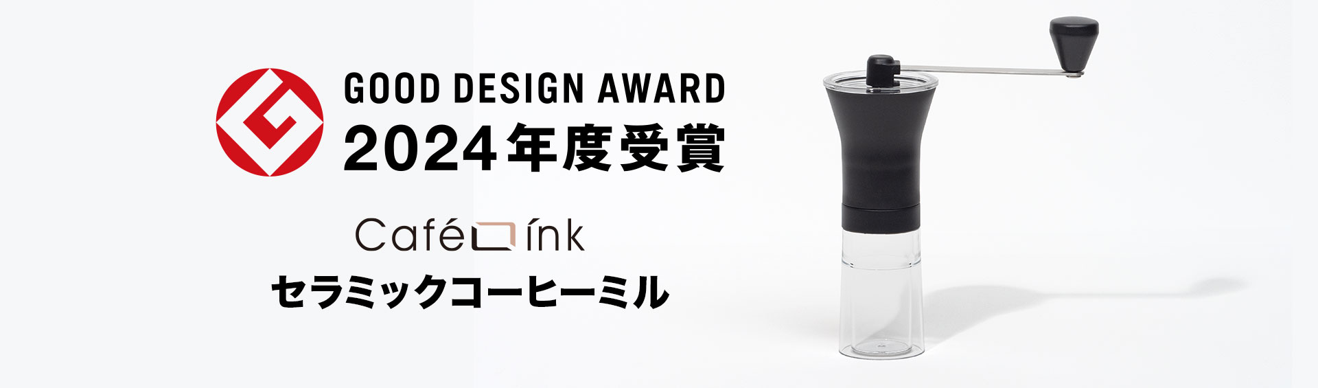 「CafeLink セラミックコーヒーミル」グッドデザイン賞受賞