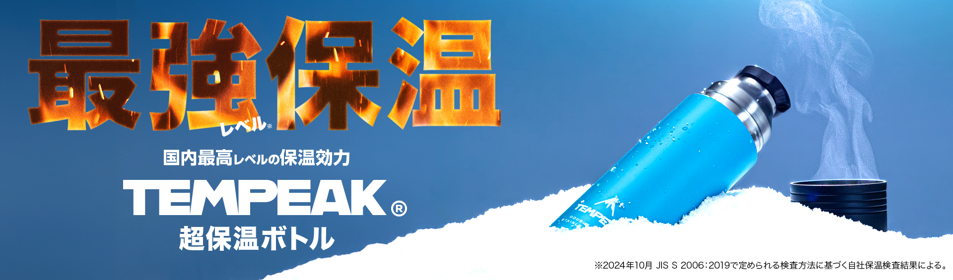 国内最強保温力！TEMPEAK超保温ボトルに新色登場