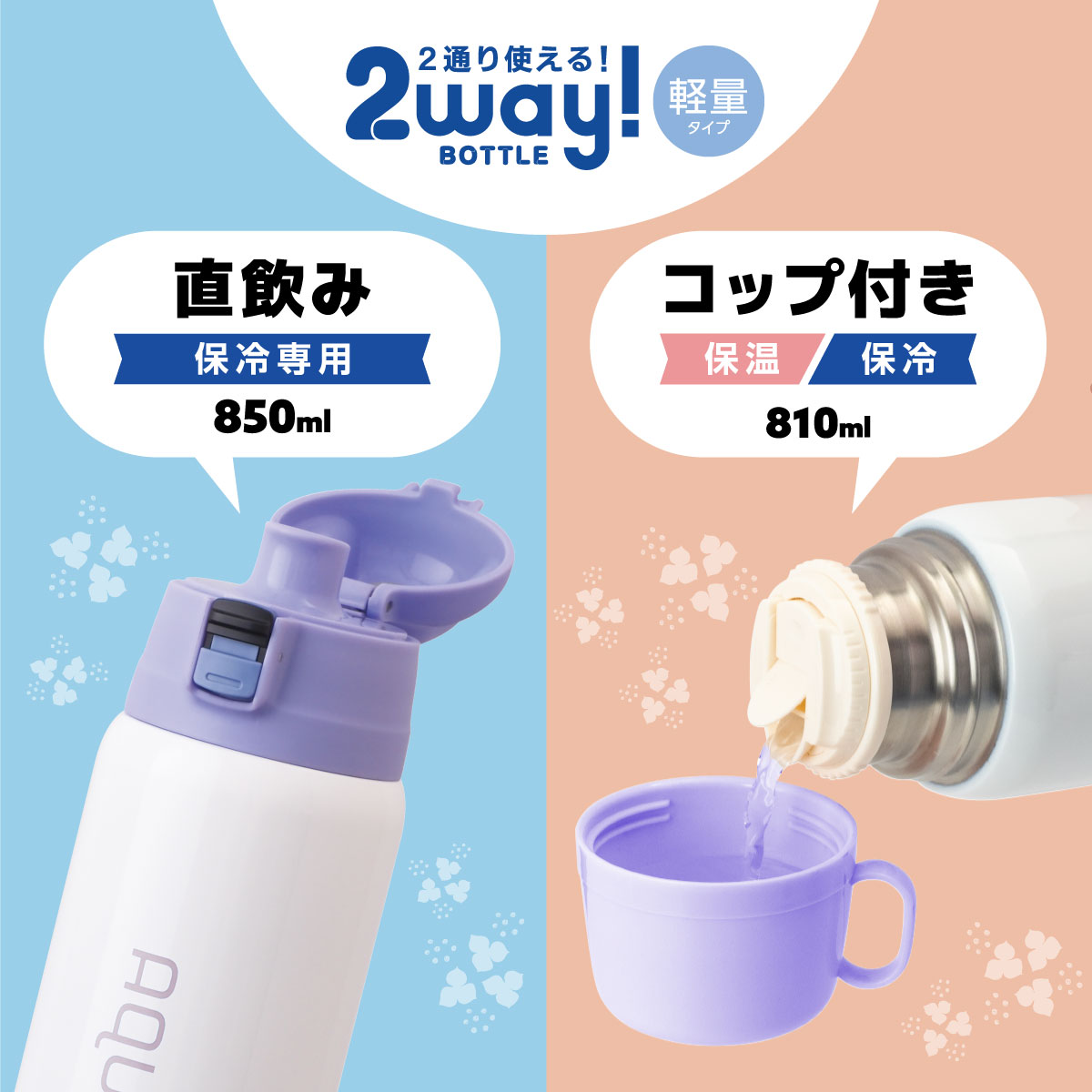 AQUAGE 2WAY軽量ステンレスボトル パープル 850mL / 810mL image02